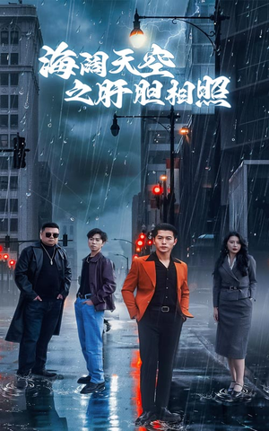 海阔天空之肝胆相照（60集）更新时间一览表