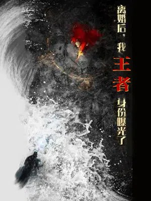 【离婚后，我王者身份曝光了】80集在线短剧免费畅看