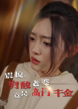 【震惊，穷酸老婆竟是高门千金】60集短剧在线免费看全