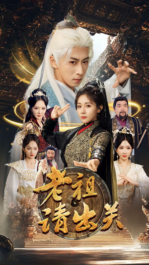 【老祖请出关】70集短剧在线免费全集览