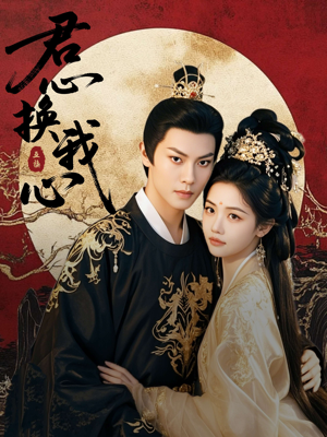 【君心换我心】71集免费短剧完整观看