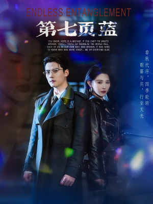 【第七页蓝】64集在线短剧免费全集速看