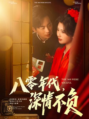 【八零年代，深情不负】80集短剧在线免费细观