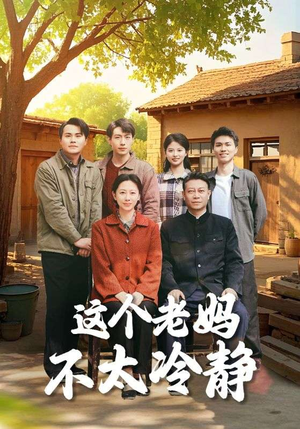 【这个老妈不太冷静】85集在线短剧完整版免费看