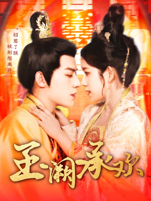 【玉阙承欢】105集短剧在线免费赏看