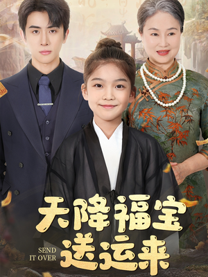 【天降福宝送运来】60集短剧免费全集赏看