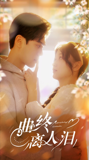 【曲终离人泪】70集高清短剧免费在线观赏