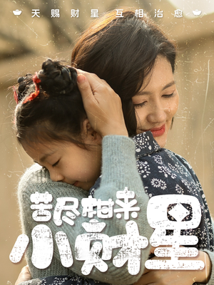 【苦尽柑来小财星】60集免费短剧在线全集赏看