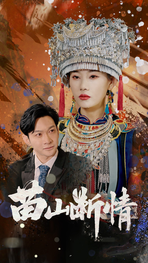 【苗山断情】58集免费短剧在线高清看