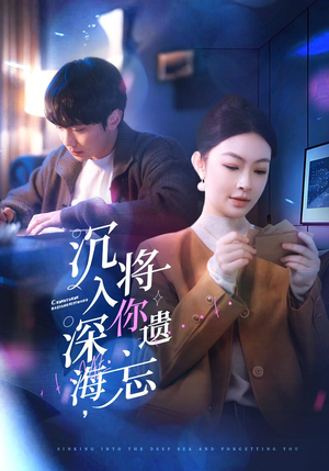 【沉入深海，将你遗忘】73集短剧在线免费全集赏