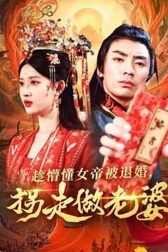 【趁懵懂女帝被退婚，拐走做老婆】103集在线看短剧全集不卡顿