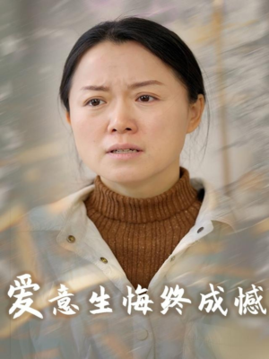 【爱意生悔终成憾】30集短剧在线免费全集播