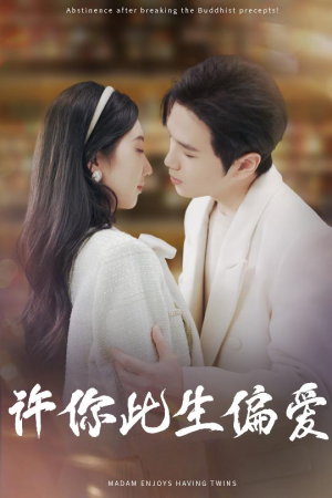 【许你此生偏爱】40集短剧免费在线全集观