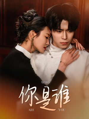 【你是谁】34集短剧在线免费畅快观