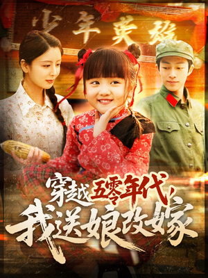 【穿越五零年代，我送娘改嫁】108集短剧免费在线轻松看