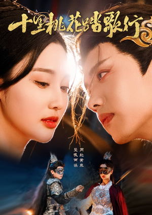 【十里桃花踏歌行】70集短剧免费全集任意看