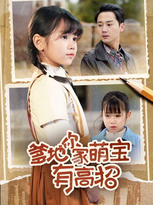 【爹地你家萌宝有高招】70集短剧全集在线免费畅看