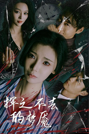 【挥之不去的梦魇】29集短剧全集在线免费看