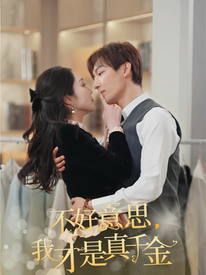 【不好意思，我才是真千金】67集高清短剧在线全览