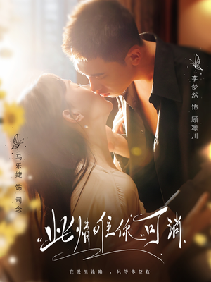 【此情唯你可消】80集短剧全集免费畅看