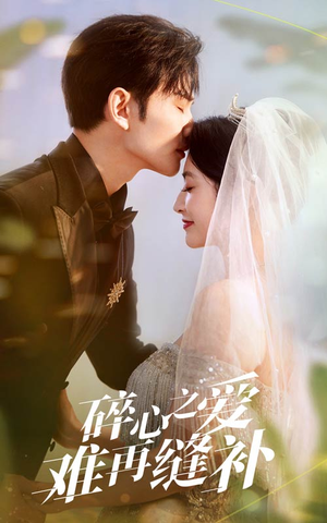 【碎心之爱难再逢补】51集全集短剧在线免费阅