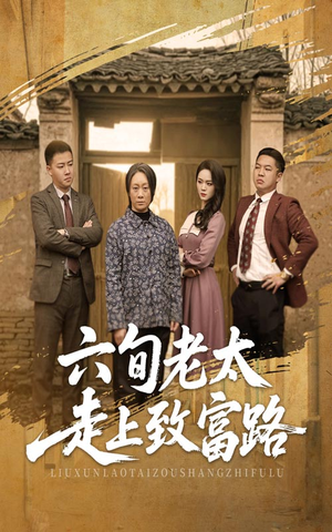【六旬老太走上致富路】60集在线免费短剧全集览