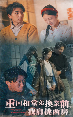 【重回和堂弟换亲前，我肩挑两房】61集短剧全集在线免费赏