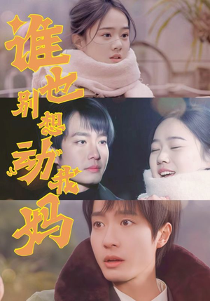 【谁也别想动我妈】44集短剧在线畅享观看