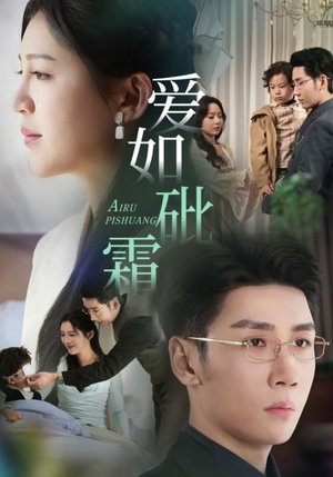 【爱如砒霜】51集短剧资源在线观看