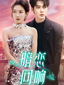 【暗恋回响】100集短剧在线免费畅看全集