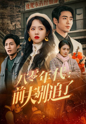 【八零年代：前夫别追了】89集短剧全集免费在线赏