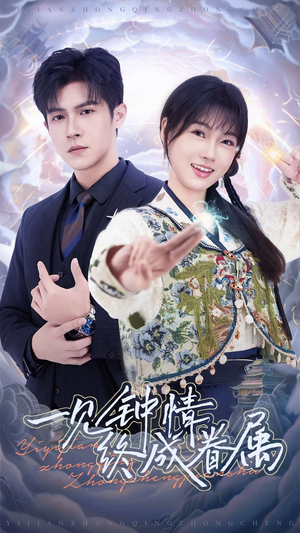 【一见钟情终成眷属】短剧70集在线完整观看