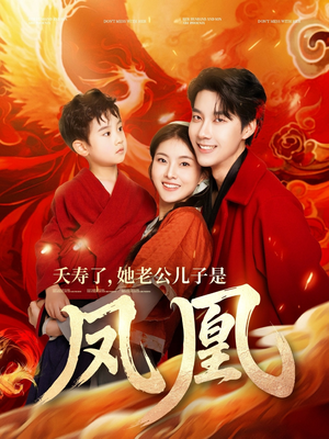 【夭寿了她老公儿子是凤凰】82集在线短剧免费全集赏