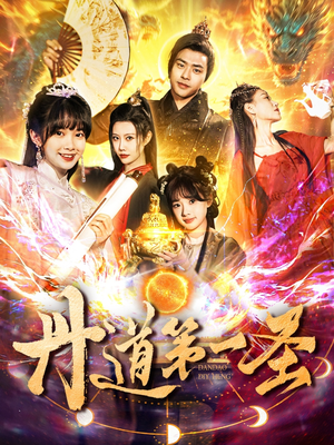 【丹道第一圣】165集短剧全集免费赏观