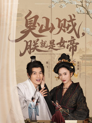 【史上最强山贼：捡个女帝当老婆】80集短剧全集在线免费赏