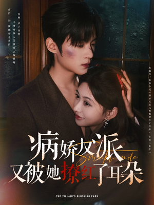 【病娇反派又被她撩红了耳朵】102集在线短剧免费全集瞧