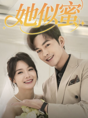 【她似蜜】93集短剧免费在线轻松观看