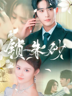 【锁朱砂】80集短剧免费全集赏看