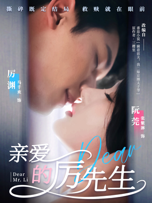 【亲爱的厉先生】79集短剧免费在线完整观看