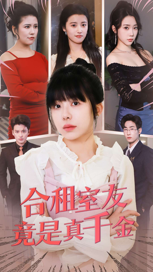 【合租室友竟是真千金】63集短剧全集免费赏看
