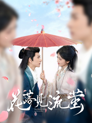 【花落见流萤】80集在线短剧免费完整观看