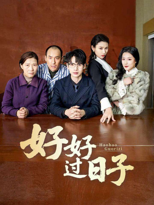 【好好过日子】72集短剧全集在线免费观看高清