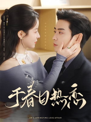 【于春日热恋】94集夸克网盘短剧全集观览