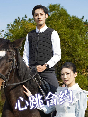 【心跳合约】53集免费短剧在线快看