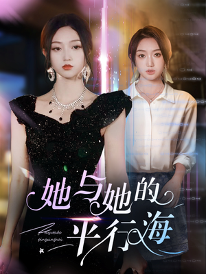【她与她的平行海】60集短剧免费即点即看