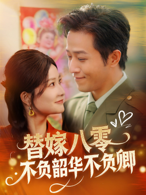 【替嫁八零不负韶华不负卿】百集短剧免费全集线上看
