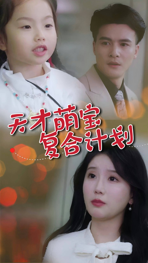 【天才萌宝复合计划】42集短剧免费高清在线看