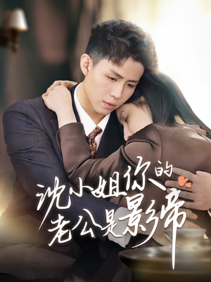 【沈小姐你的老公是影帝】70集短剧免费全集观览