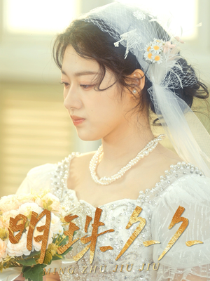 【久久明珠】36集在线短剧免费观览