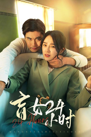 【盲女24小时】28集短剧夸克网盘高清看